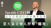 Spotify CEO社交平台言論惹軒然大波 稱「音樂製作近乎0成本」