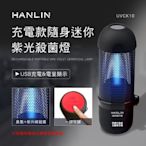【免運】HANLIN UVCK10 充電迷你臭氧紫光殺菌燈