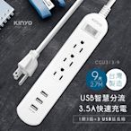 KINYO 1開3插3 USB延長線CGU3139(2.7M)