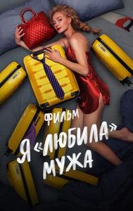 YA «lyubila» muzha. Film