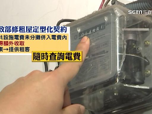 防房東超收電費！內政部修「租屋定型化契約」擬5月上路