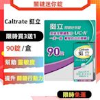 買3送1 caltrate挺立關鍵迷你錠（90錠/盒）含非變性第二型膠原蛋白UC-II UC-2