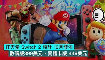 任天堂 Switch 2 預計 10月發佈，數碼版399美元，實體卡版 449美元 - Qooah