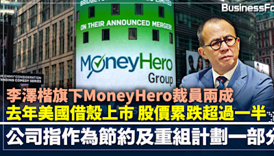 李澤楷旗下MoneyHero裁員兩成 去年美國借殼上市 股價累跌超過5成 公司指作為節約及重組計劃一部份 | BusinessFocus