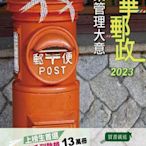 墨香書閣~2023企業管理大意（中華郵政專業職（二）郵局內勤）[79折]