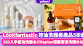 LOOKFANTASTIC夏日控油洗護髮產品低至5折！$82入手控油洗髮水/Olaplex深層清潔洗頭水8折