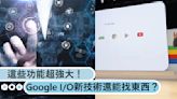 這些功能超強大！Google I/O新AI技術深入生活，Gemini功能還能幫你找不見的東西？