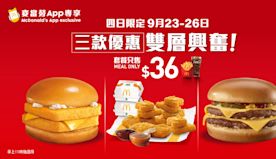 【McDonald's】三款$36超值套餐優惠快閃4日（即日起至...