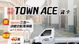 年終好禮！入主TOYOTA TOWN ACE貨卡就送dyson三合一涼暖清淨機，再享40萬0利率優惠