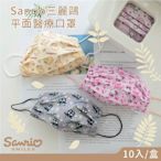 【收納王妃】三麗鷗 Sanrio 平面亂版醫療口罩 醫用口罩 台灣製造 成人口罩 (10入/盒)