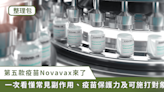 整理包／Novavax 疫苗準備開打！常見副作用、保護力、接種對象一次看