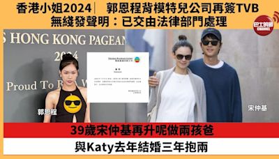 【娛樂焦點】39歲宋仲基再升呢做兩孩爸，與Katy去年結婚三年抱兩。香港小姐2024 ︳郭恩程背模特兒公司再簽TVB，無綫發聲明：已交由法律部門處理。