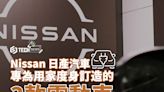 Nissan 日產汽車｜百年老字號品牌 專為用家度身訂造的三款電動車