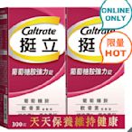 🎉現貨特價！CALTRATE挺立葡萄糖胺強化錠 300錠(150錠X2瓶)-吉兒好市多COSTCO線上代購