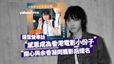 香港人闖金馬 系列 - 鍾雪瑩專訪｜感恩能成為香港電影的小份子 最開心與余香凝同獲影后提名