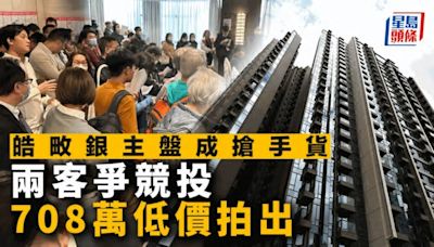 何文田皓畋銀主盤708萬拍出 兩客爭競投搶高4% 仍低銀行估價近三成