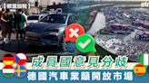 歐盟 | 成員國意見分歧，德國汽車業籲開放市場 - 新聞 - etnet Mobile|香港新聞財經資訊和生活平台