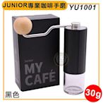 Junior 專業咖啡手磨 30g YU1001 攜帶式 手沖壺 磨豆機 咖啡磨豆 旅行 露營 嚞