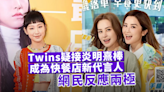 Twins疑接炎明熹棒成為快餐店新代言人 網民反應兩極 粉絲：無Gigi唔會去