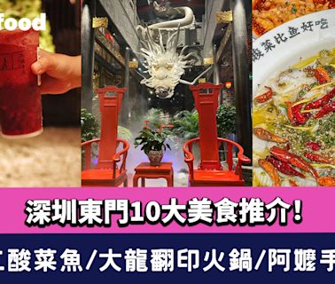 深圳東門美食2024〡10大東門美食推介！太二酸菜魚/大龍翻印火鍋/阿嬤手作