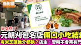 元朗倆口小吃宣布結業！米芝蓮推介刈包名店「暫不會有門市」