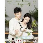 三森~大陸劇 一千零一夜 DVD 【迪麗熱巴/鄧倫】高清盒裝完整版 8碟 店