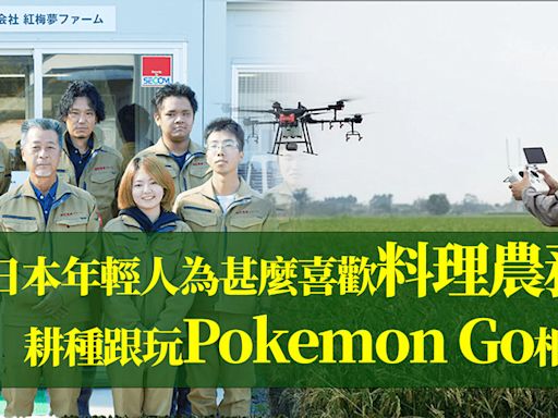 創新科技 | 日本年輕人為甚麼喜歡料理農務？耕種跟玩Pokemon Go相似？農業領域有無限創業機會與商機？ | Jimmy Leung - 改朝換代Digital