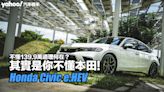 2023 Honda Civic e:HEV試駕，不懂139.9萬道理何在？其實是你不懂本田！