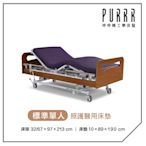 【Purrr 呼呼睡】三馬達醫療床(政府補助款)-10cm照護醫用防水床墊