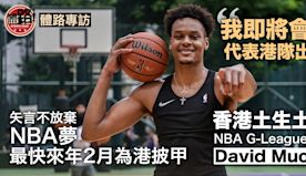 籃球・專訪｜David Muoka矢言不放棄NBA夢 爭取來年2...