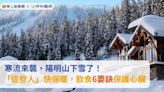 寒流來襲，陽明山下雪了！「這些人」快保暖，飲食6要訣保護心臟