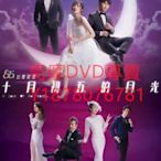 DVD 2021年 十月初五的月光 港劇