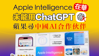 【人工智能】Apple Intelligence在華未能用ChatGPT 蘋果尋中國AI合作伙伴