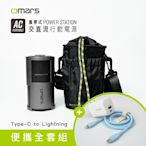 【omars】便攜全套組｜AC交直流行動電源＋圓筒收納袋＋GaN 35W充電器＋Lightning炫彩快充線