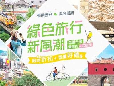 長汎假期綠色旅遊 一起成為綠色旅人