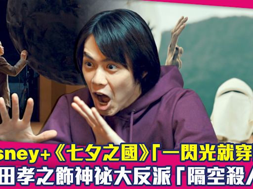 Disney+《七夕之國》「一閃光就穿洞」 山田孝之飾神祕大反派「隔空殺人」