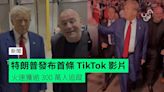 特朗普發布首條 TikTok 影片 火速獲逾 300 萬人追蹤