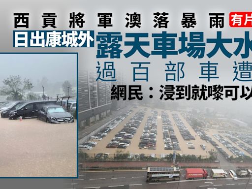 日出康城外露天車場水浸 過百部車遭殃 網民：浸到就嚟可以游水