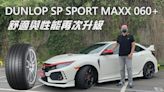 【新胎試駕影片】DUNLOP SP SPORT MAXX 060+ 舒適、性能再升級，Civic Type R乾濕地山路實測！