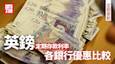 英鎊定期利率比較｜恒生、中銀等各大銀行最高定存優惠利率