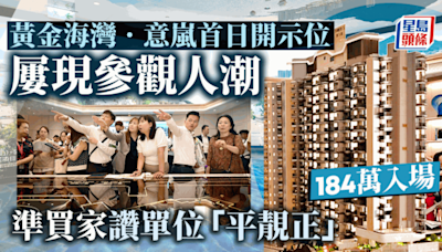 黃金海灣．意嵐首日開示位 屢現參觀人潮 184萬入場 外區客大讚「平靚正」