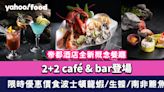 沙田美食｜帝都酒店全新概念餐廳2+2 café & bar登場 限時優惠價食波士頓龍蝦/生蠔/南非鮑魚