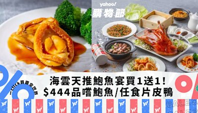 九龍海逸君綽酒店海雲天推鮑魚宴買1送1！人均低至$444食25頭吉品干鮑魚／任食片皮鴨｜Yahoo購物節