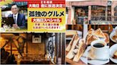 跟著孤獨美食家一起到名古屋吃早餐！40年老喫茶店的紅豆生奶油土司讓五郎都愛上～