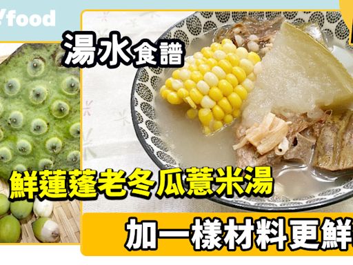 湯水食譜│鮮蓮蓬老冬瓜薏米湯 加一樣材料更鮮美