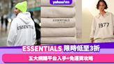 ESSENTIALS限時低至3折！五大網購平台入手+免運費攻略 Hoodie低至$526／V領冷衫$168