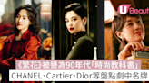 跟《繁花》李李/玲子/汪小姐學復古穿搭！CHANEL、Cartier、Dior等盤點女主角劇中名牌手袋首飾 | U Beauty 美容資訊網站