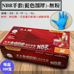 【NBR合成橡膠手套-加厚(藍)，尺寸：XL】100入/盒，耐油手套、拋棄式手套