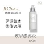 BCS沙龍保養品-美容推薦【 玻尿酸乳液120ml/360元 】保濕乳液，修復乳液 ，修護保濕，保溼乳液 滿千免運