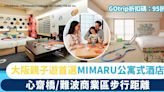 大阪親子遊住宿首選｜MIMARU公寓式酒店大阪5大分館＋送GOtrip專享折扣碼